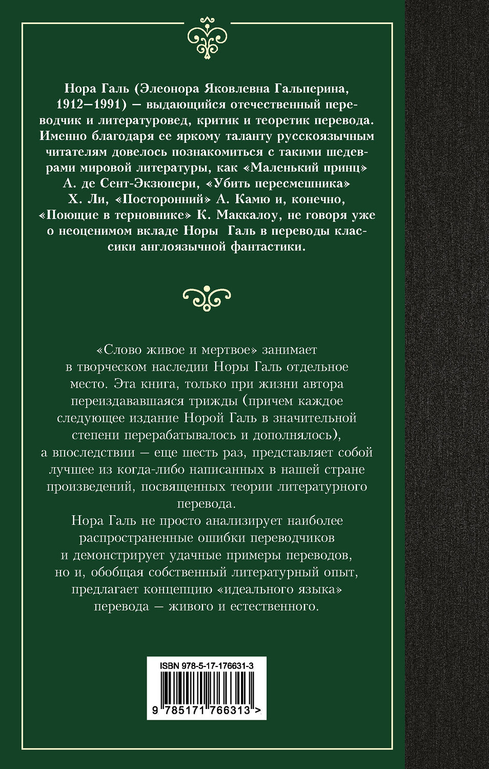 АСТ Нора Галь "Слово живое и мертвое" 547371 978-5-17-176631-3