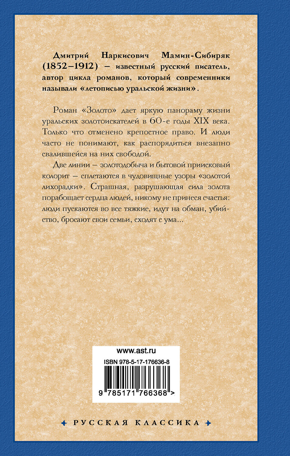 АСТ Дмитрий Наркисович Мамин-Сибиряк "Золото" 547374 978-5-17-176636-8