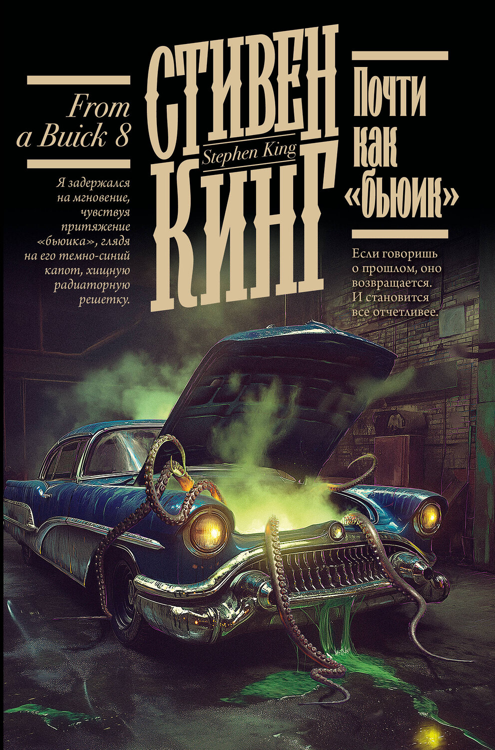 АСТ Стивен Кинг "Почти как "бьюик"" 547376 978-5-17-176648-1