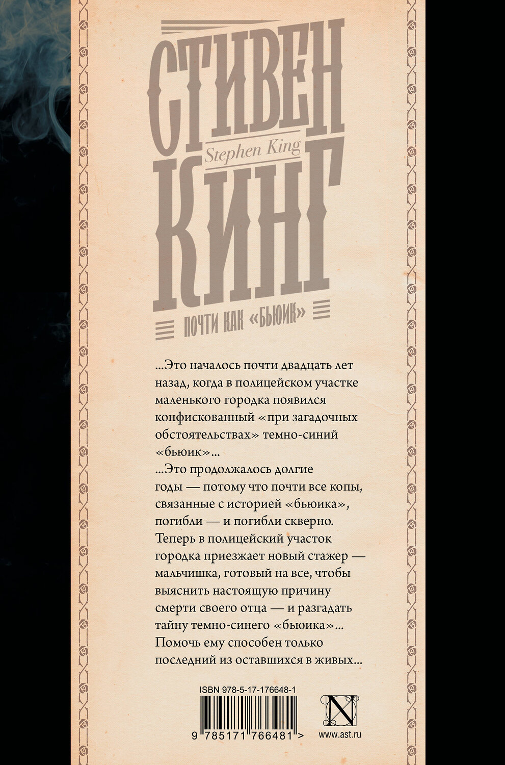 АСТ Стивен Кинг "Почти как "бьюик"" 547376 978-5-17-176648-1