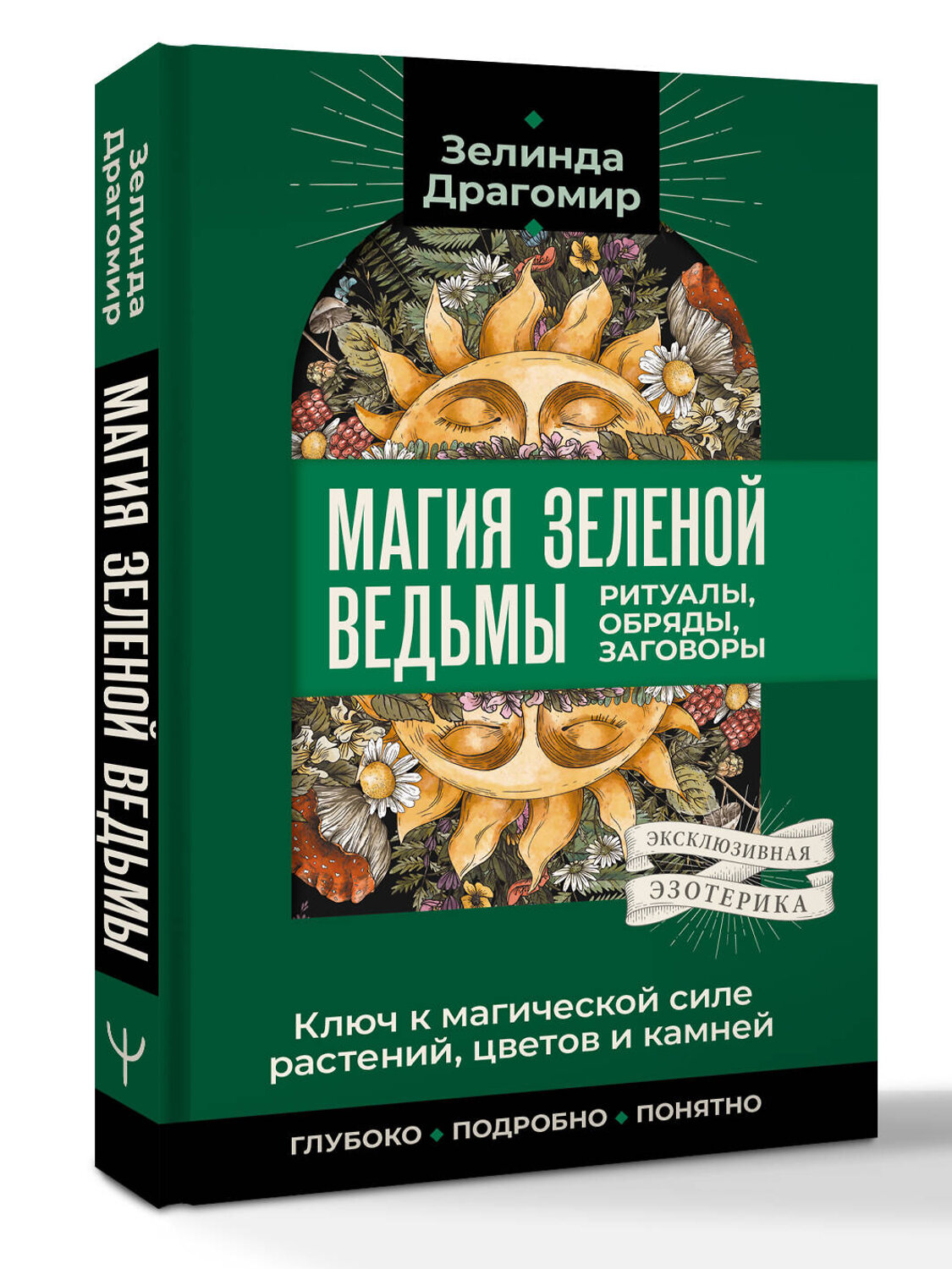 АСТ Зелинда Драгомир "Ключ к магической силе растений, цветов и камней. Магия зеленой ведьмы" 547377 978-5-17-176644-3