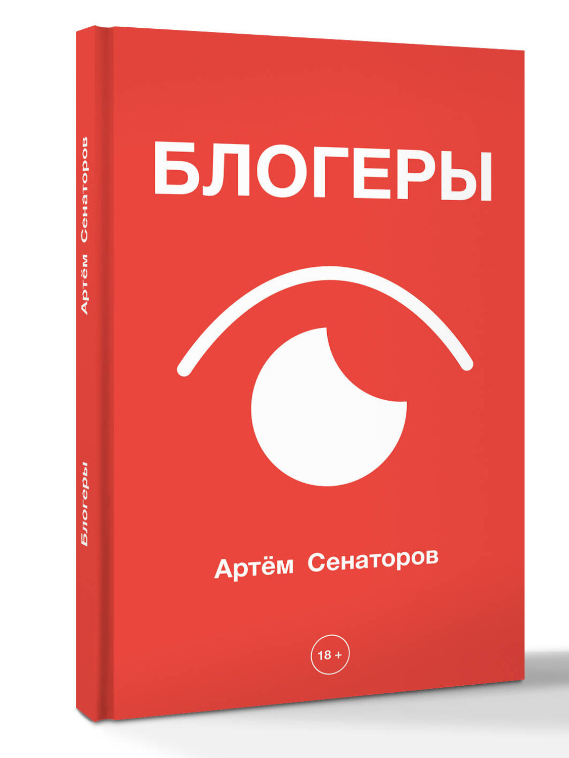 АСТ Артем Сенаторов "Блогеры" 547381 978-5-17-176658-0