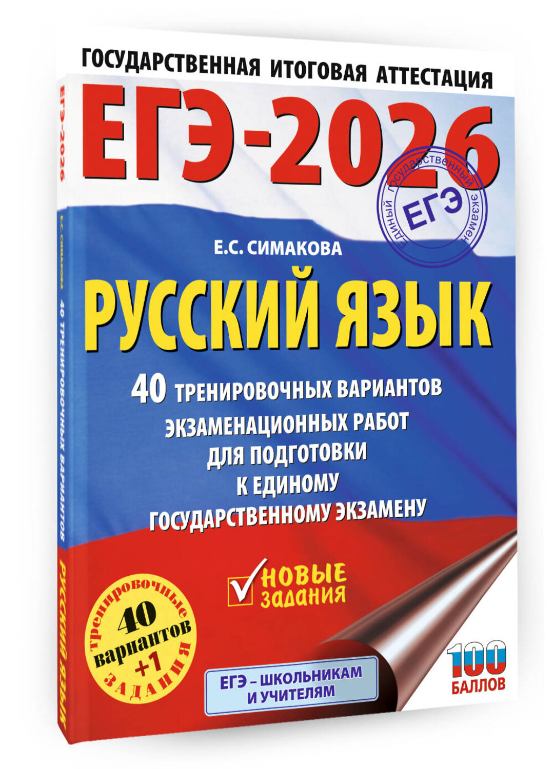 АСТ Симакова Е.С. "ЕГЭ-2026. Русский язык. 40 тренировочных вариантов экзаменационных работ для подготовки к ЕГЭ" 547382 978-5-17-176695-5