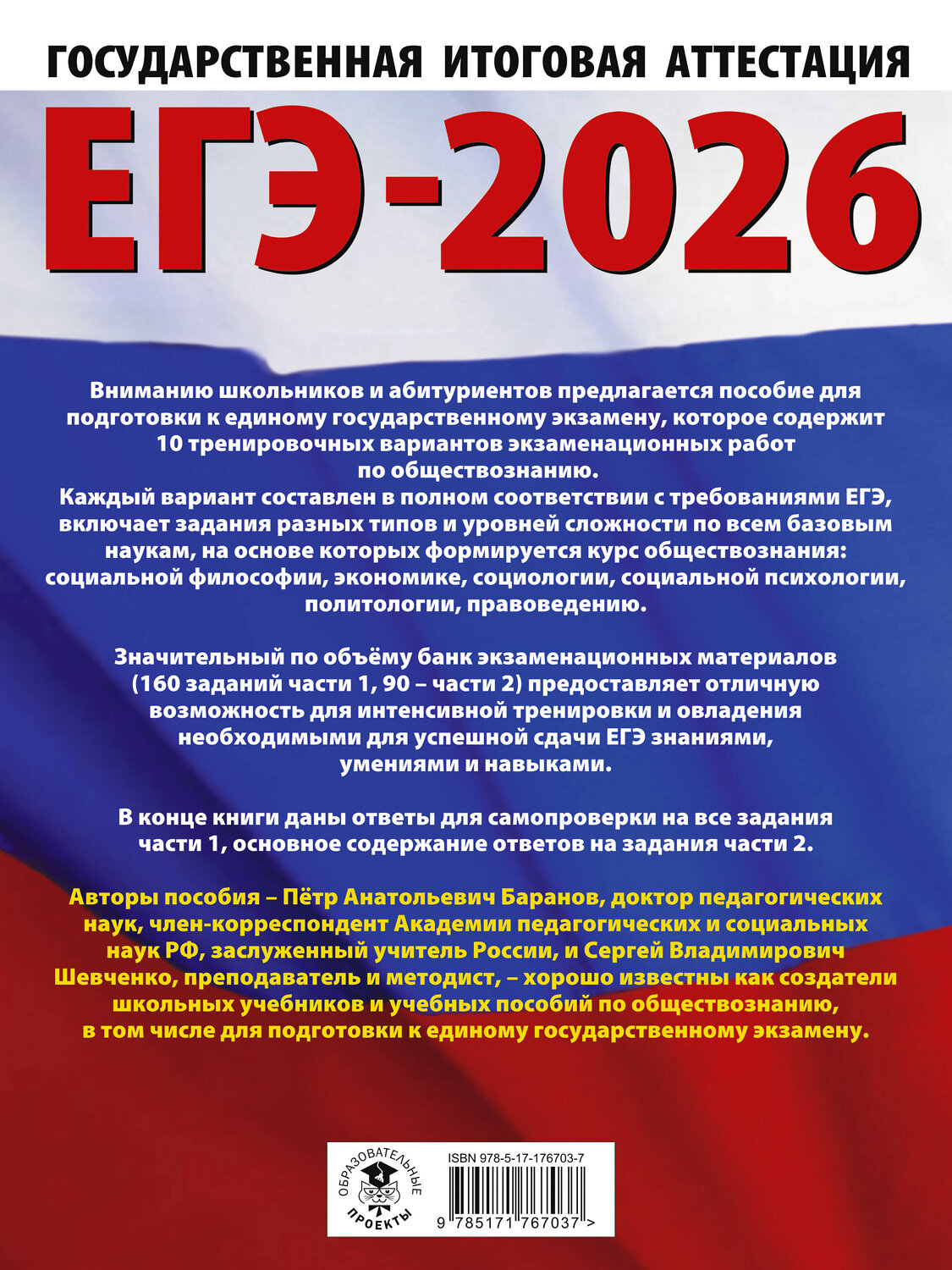 АСТ Баранов П.А., Шевченко С.В. "ЕГЭ-2026. Обществознание. 10 тренировочных вариантов экзаменационных работ для подготовки к ЕГЭ" 547383 978-5-17-176703-7