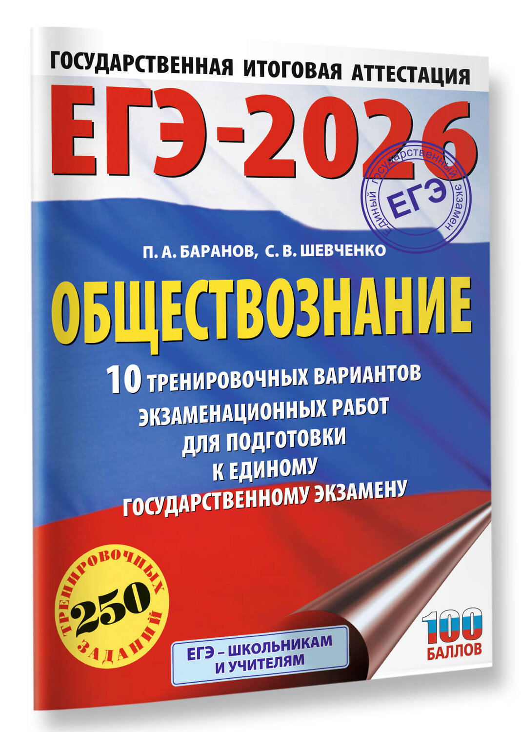 АСТ Баранов П.А., Шевченко С.В. "ЕГЭ-2026. Обществознание. 10 тренировочных вариантов экзаменационных работ для подготовки к ЕГЭ" 547383 978-5-17-176703-7