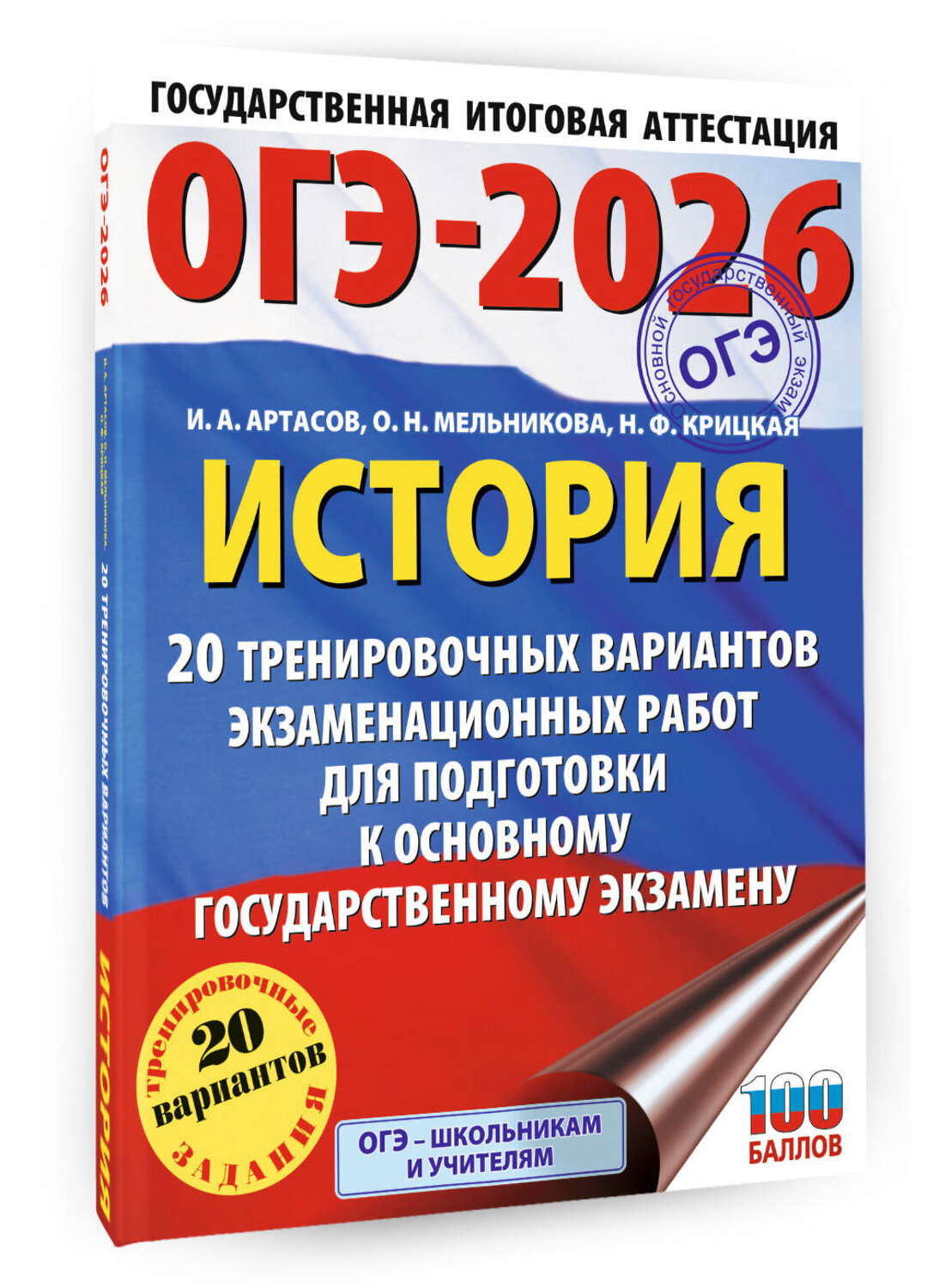 АСТ Артасов И.А., Мельникова О.Н., Крицкая Н.Ф. "ОГЭ-2026. История. 20 тренировочных вариантов экзаменационных работ для подготовки к основному государственному экзамену" 547384 978-5-17-176682-5