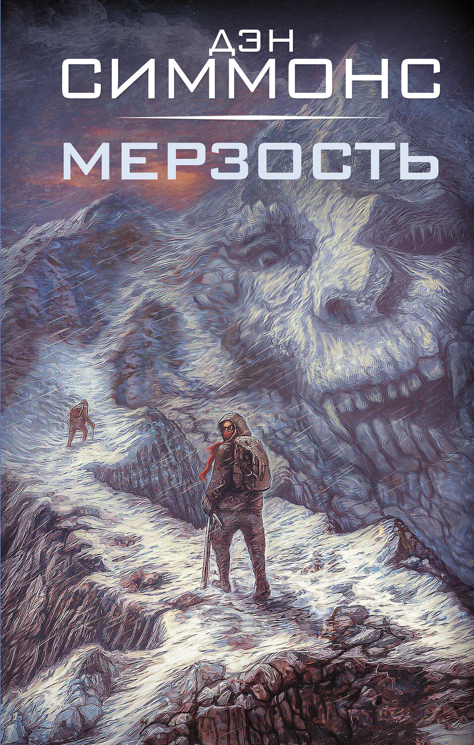 АСТ Дэн Симмонс "Мерзость" 547385 978-5-17-176687-0
