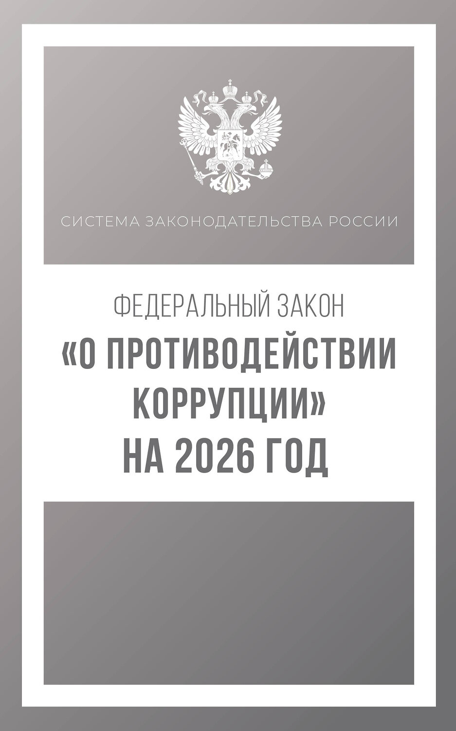 АСТ . "Федеральный закон "О противодействии коррупции" на 2026 год" 547386 978-5-17-176735-8