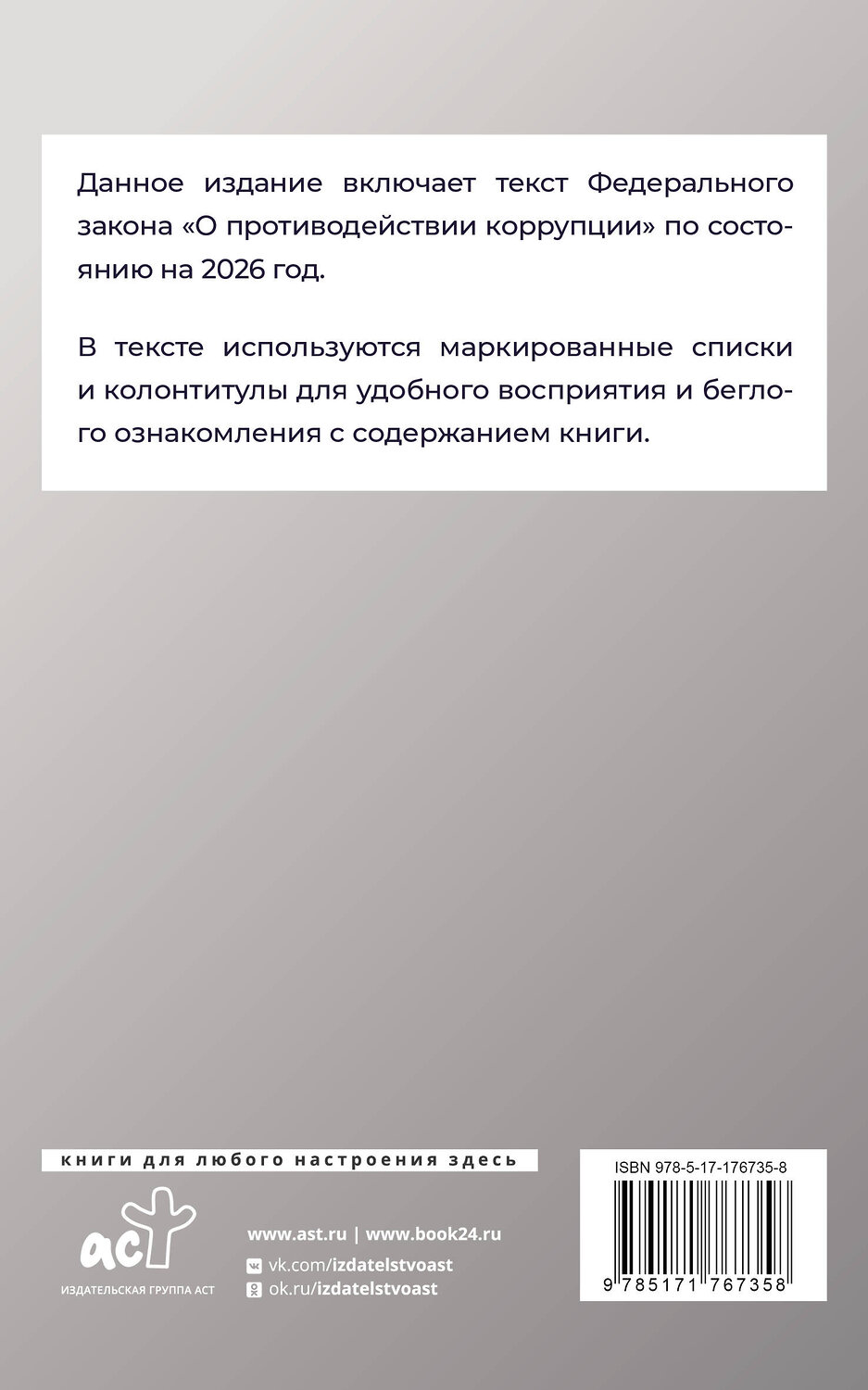 АСТ . "Федеральный закон "О противодействии коррупции" на 2026 год" 547386 978-5-17-176735-8