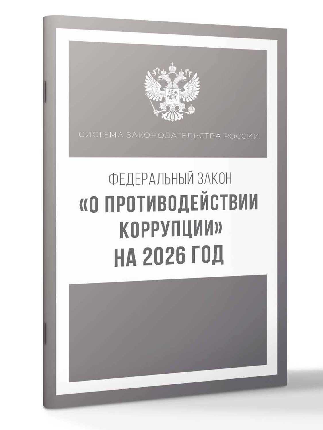 АСТ . "Федеральный закон "О противодействии коррупции" на 2026 год" 547386 978-5-17-176735-8