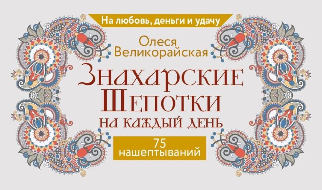 АСТ Олеся Великорайская "Знахарские шепотки на каждый день. На любовь, деньги и удачу" 547388 978-5-17-177065-5