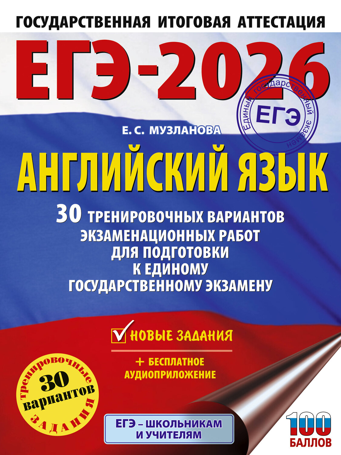 АСТ Музланова Е.С. "ЕГЭ-2026. Английский язык. 30 тренировочных вариантов экзаменационных работ для подготовки к единому государственному экзамену" 547390 978-5-17-176822-5