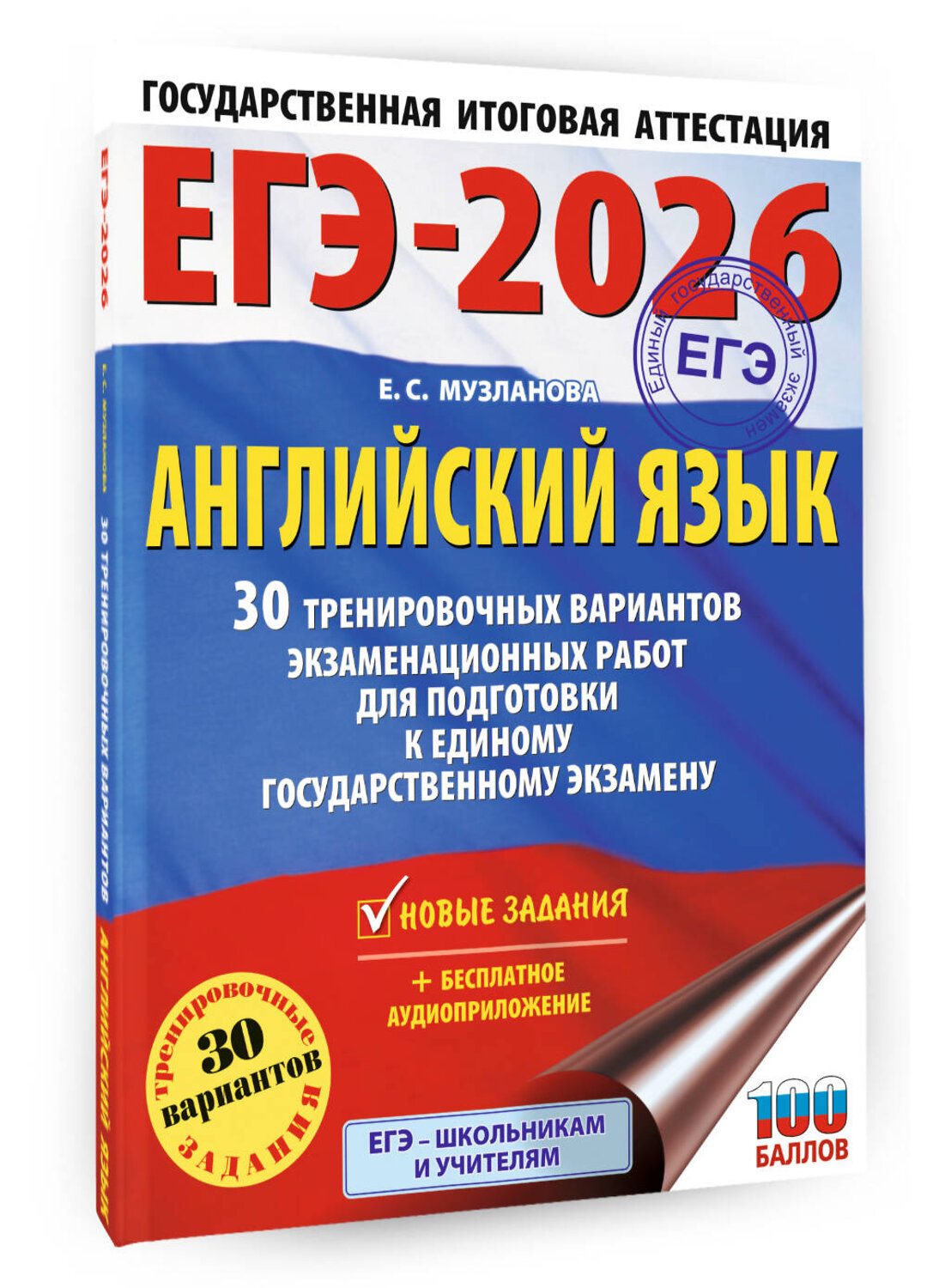 АСТ Музланова Е.С. "ЕГЭ-2026. Английский язык. 30 тренировочных вариантов экзаменационных работ для подготовки к единому государственному экзамену" 547390 978-5-17-176822-5