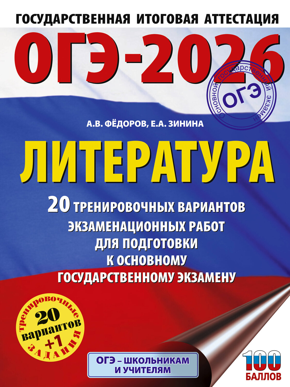 АСТ Федоров А.В., Зинина Е.А. "ОГЭ-2026. Литература.20 тренировочных вариантов экзаменационных работ для подготовки к основному государственному экзамену" 547394 978-5-17-177025-9