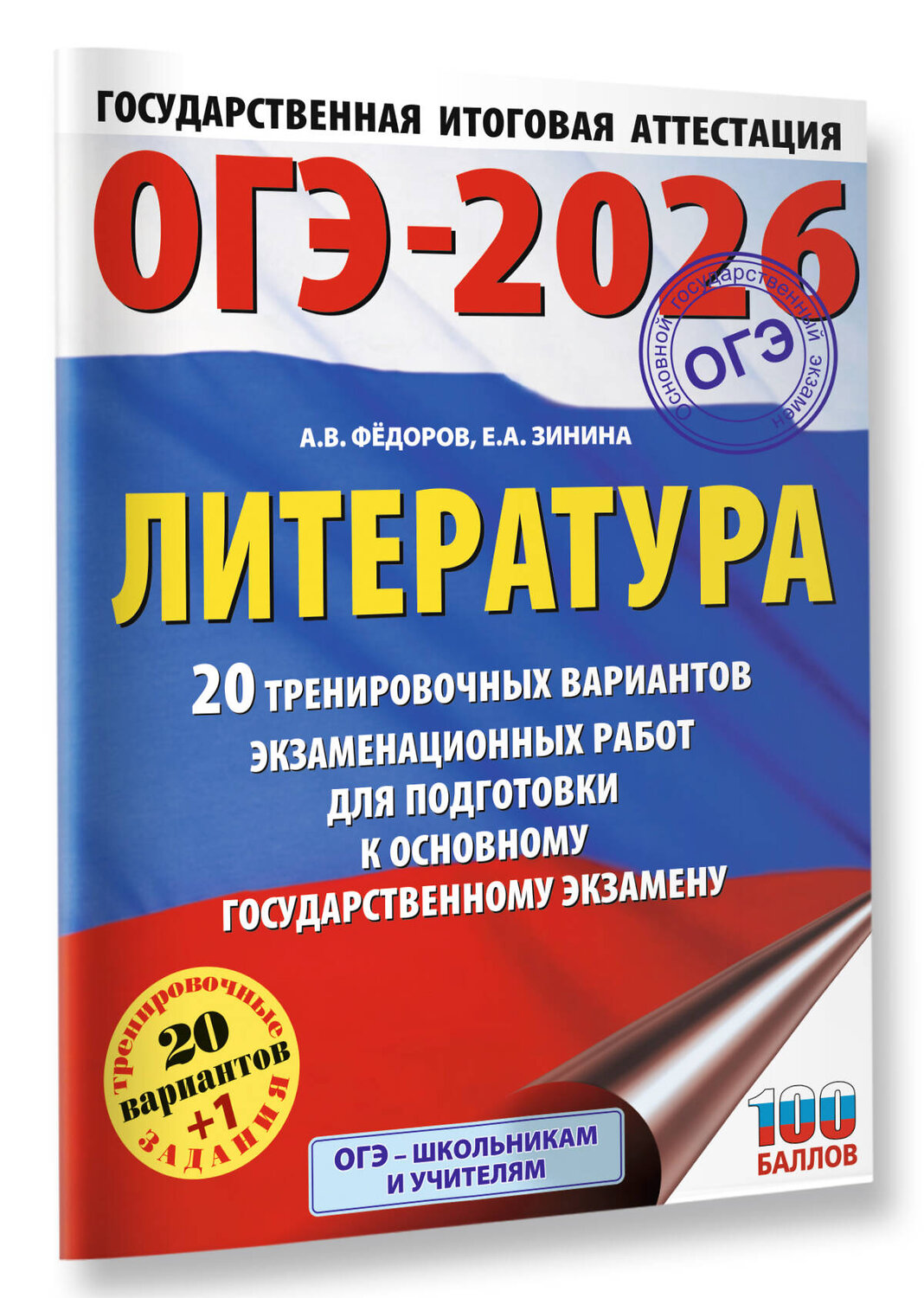 АСТ Федоров А.В., Зинина Е.А. "ОГЭ-2026. Литература.20 тренировочных вариантов экзаменационных работ для подготовки к основному государственному экзамену" 547394 978-5-17-177025-9