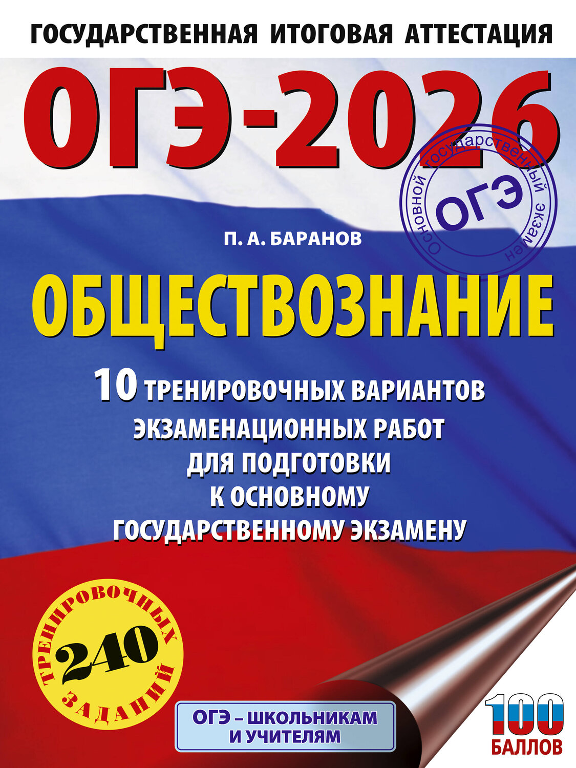 АСТ Баранов П.А. "ОГЭ-2026. Обществознание. 10 тренировочных вариантов экзаменационных работ для подготовки к ОГЭ" 547396 978-5-17-177026-6