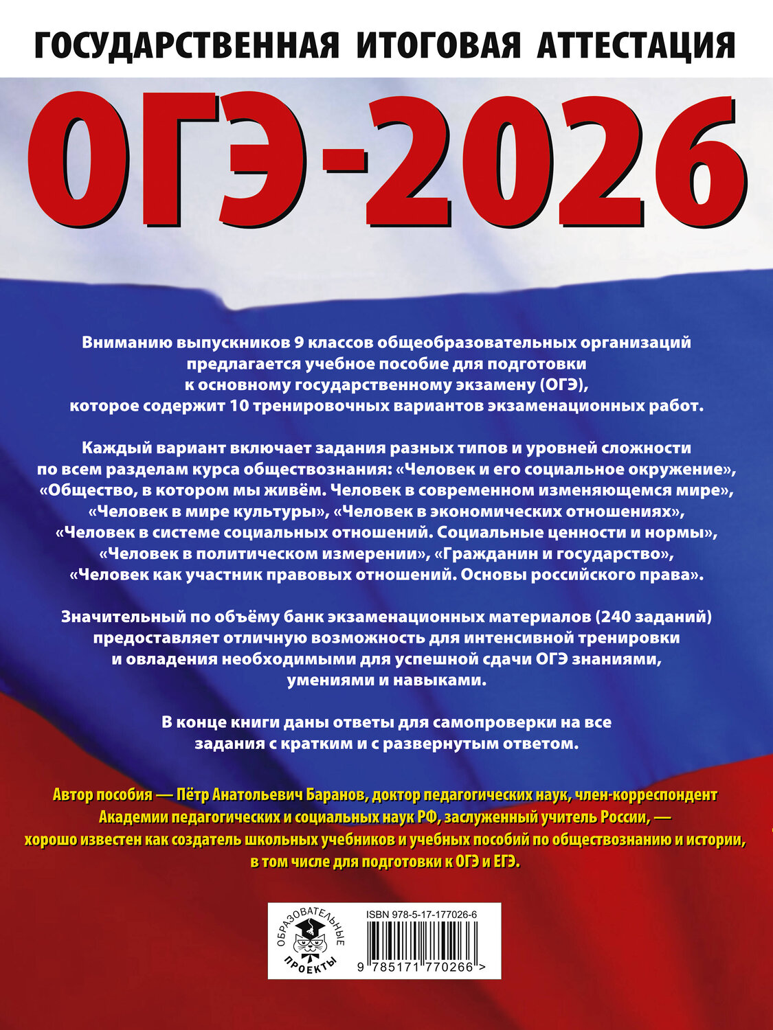 АСТ Баранов П.А. "ОГЭ-2026. Обществознание. 10 тренировочных вариантов экзаменационных работ для подготовки к ОГЭ" 547396 978-5-17-177026-6
