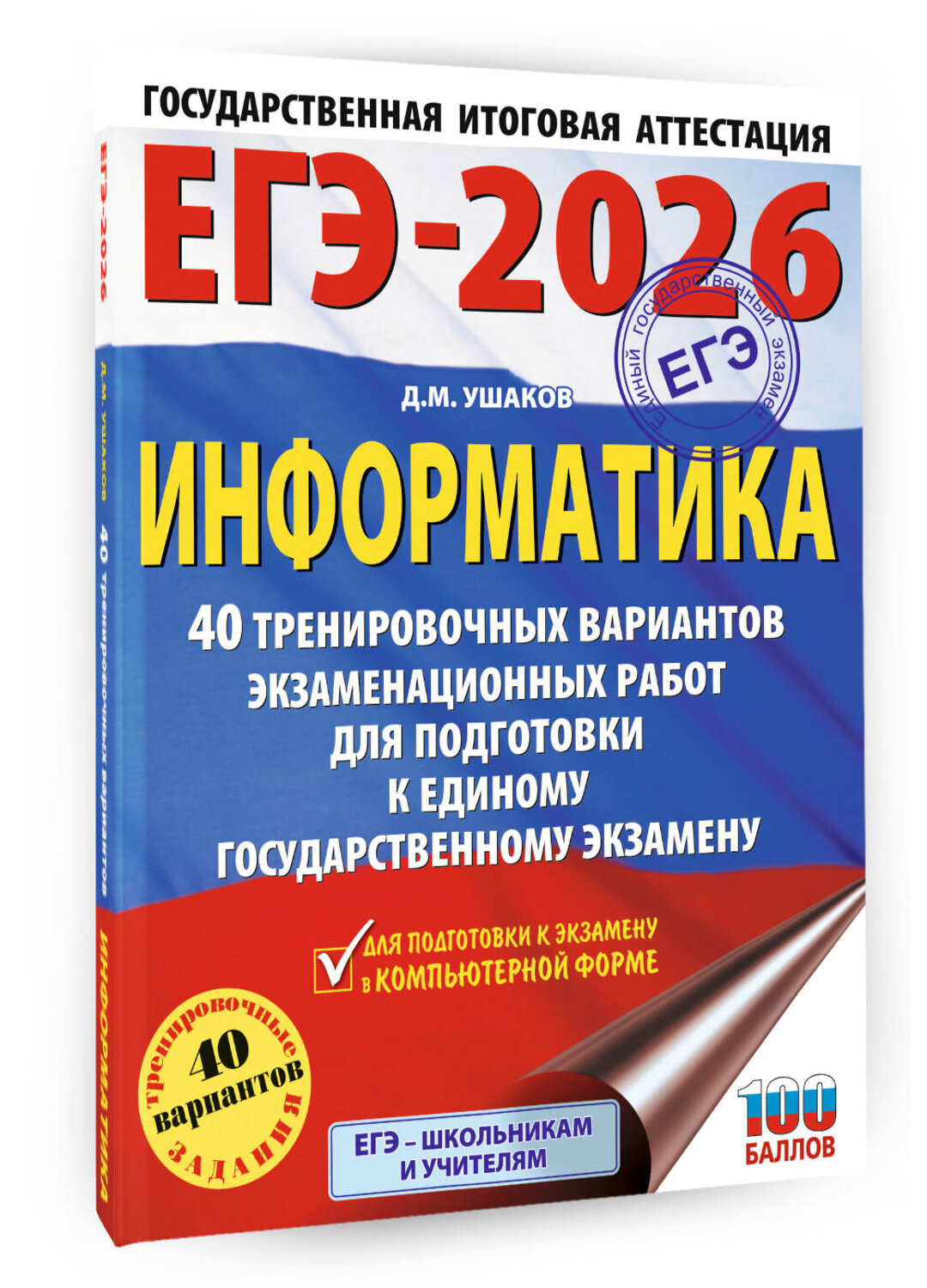 АСТ Ушаков Д.М. "ЕГЭ-2026. Информатика. 40 тренировочных вариантов экзаменационных работ для подготовки к единому государственному экзамену" 547397 978-5-17-177080-8
