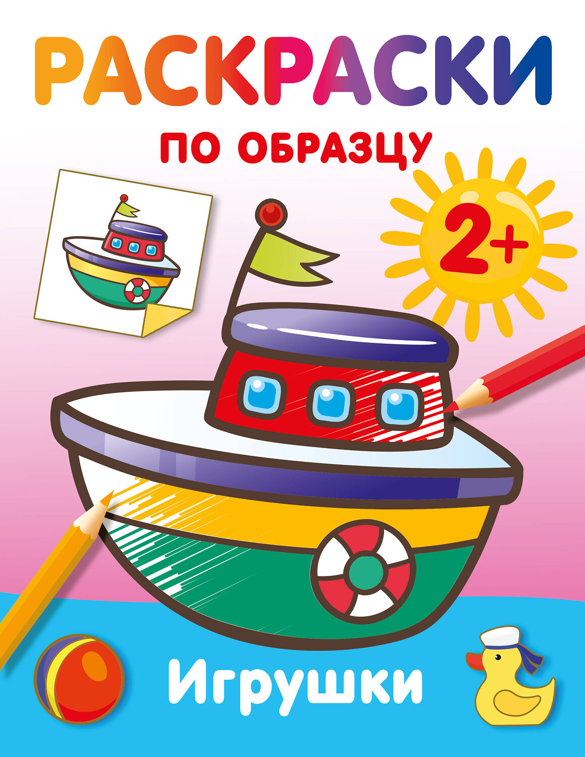АСТ Дмитриева В.Г. "Игрушки. Раскраски по образцу" 547399 978-5-17-177162-1