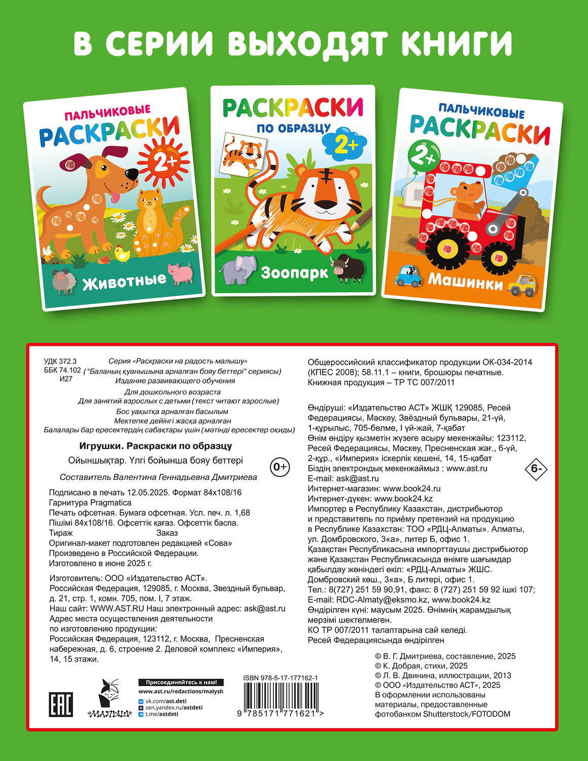 АСТ Дмитриева В.Г. "Игрушки. Раскраски по образцу" 547399 978-5-17-177162-1