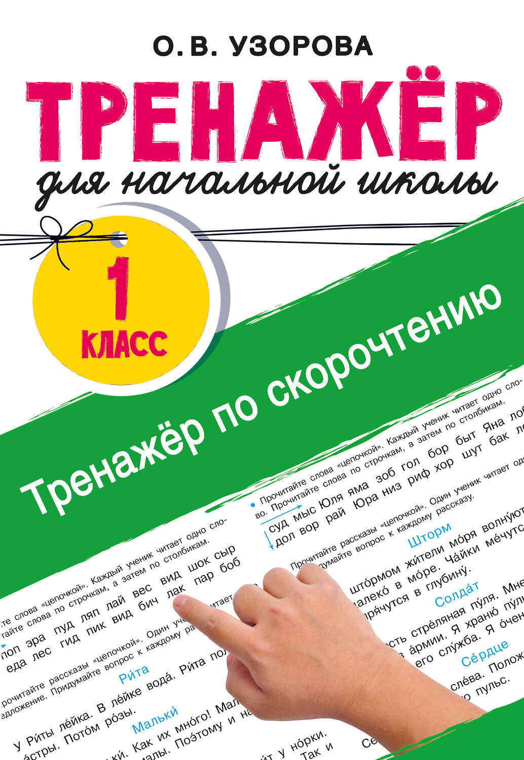 АСТ Узорова О.В. "Тренажёр по скорочтению" 547401 978-5-17-177136-2