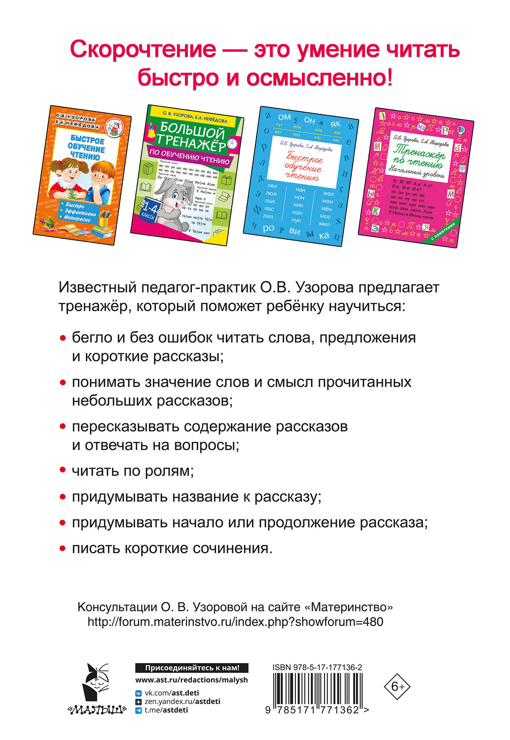 АСТ Узорова О.В. "Тренажёр по скорочтению" 547401 978-5-17-177136-2