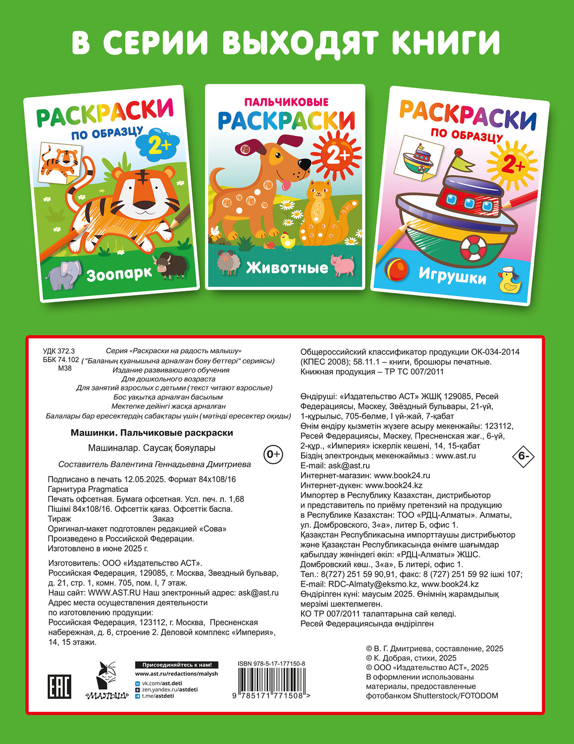 АСТ Дмитриева В.Г. "Машинки. Пальчиковые раскраски" 547402 978-5-17-177150-8