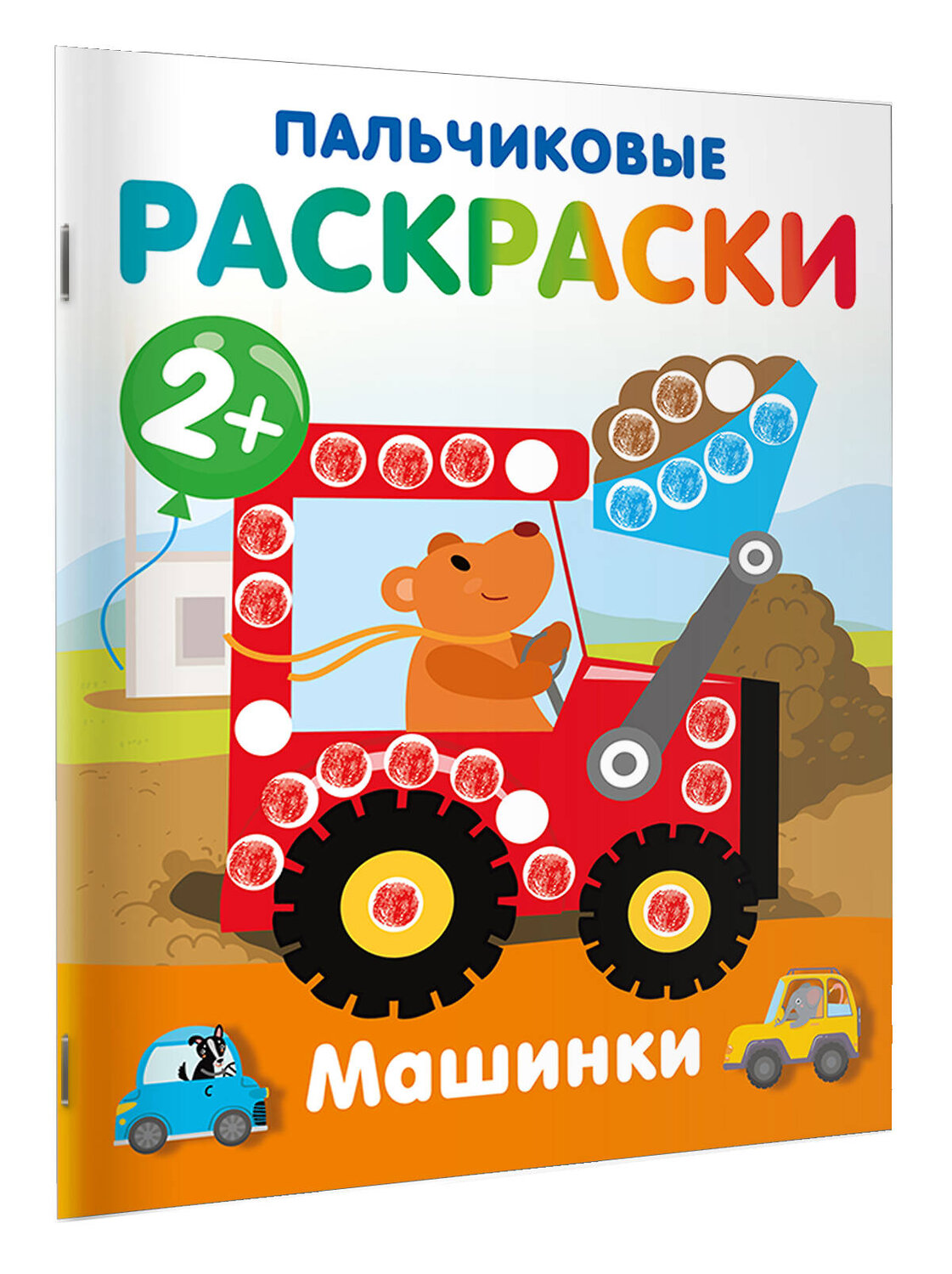 АСТ Дмитриева В.Г. "Машинки. Пальчиковые раскраски" 547402 978-5-17-177150-8