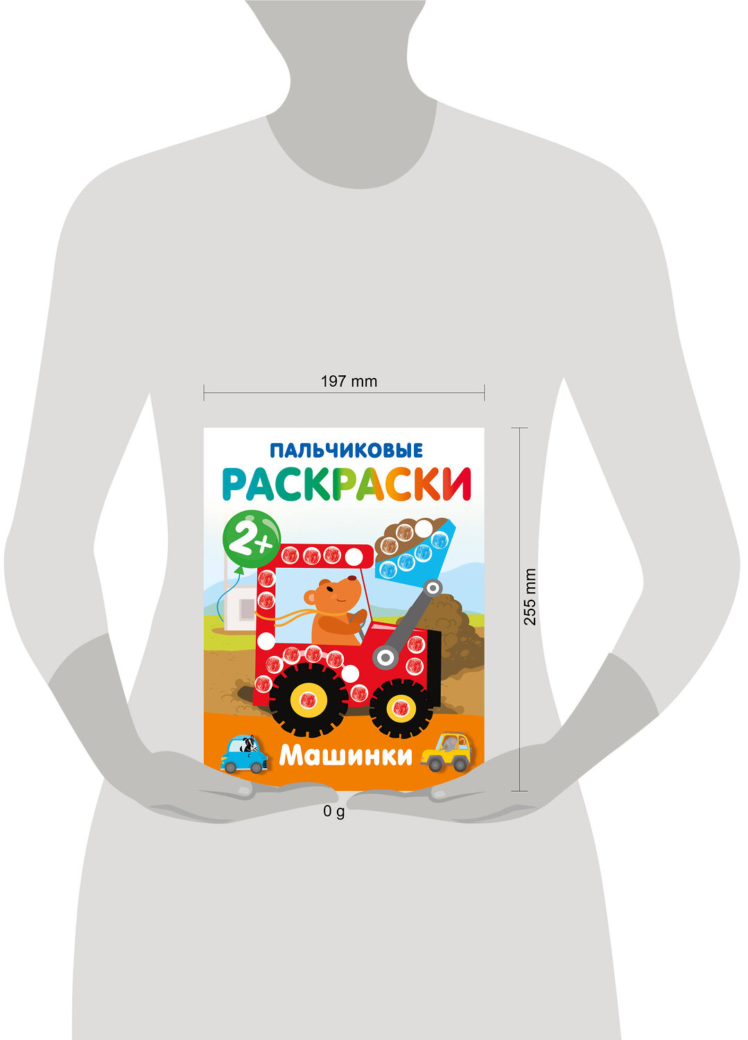 АСТ Дмитриева В.Г. "Машинки. Пальчиковые раскраски" 547402 978-5-17-177150-8