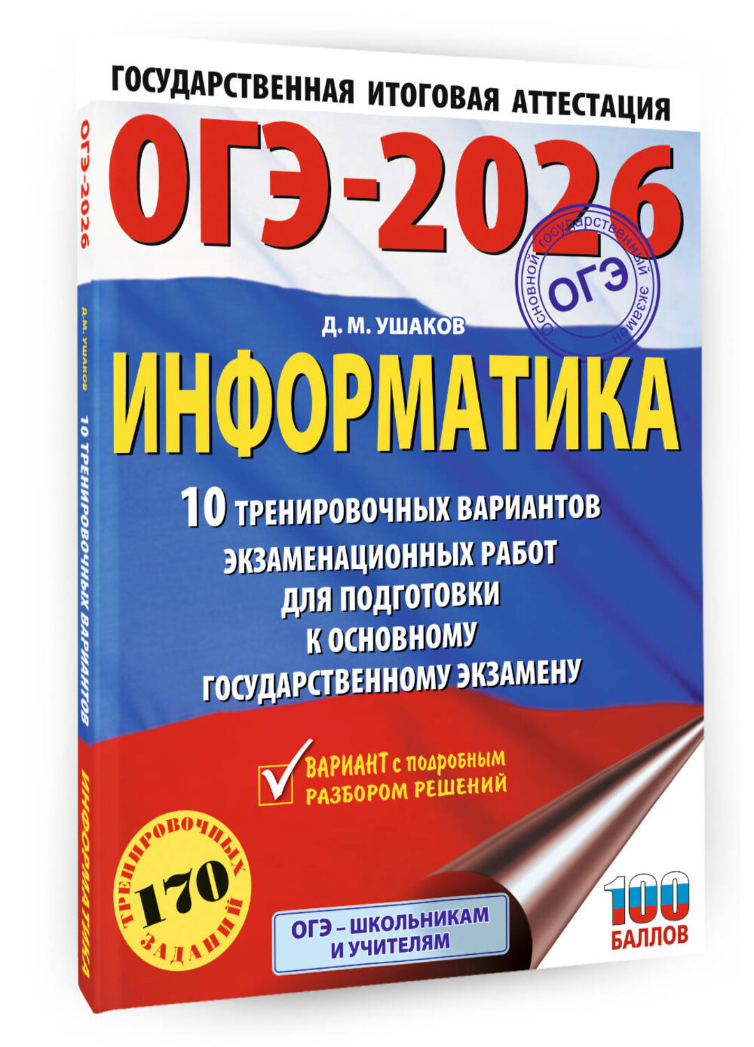 АСТ Ушаков Д.М. "ОГЭ-2026. Информатика. 10 тренировочных вариантов экзаменационных работ для подготовки к основному государственному экзамену" 547403 978-5-17-177169-0