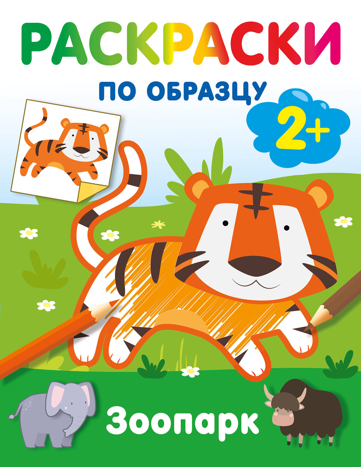 АСТ Дмитриева В.Г. "Зоопарк. Раскраски по образцу" 547405 978-5-17-177161-4