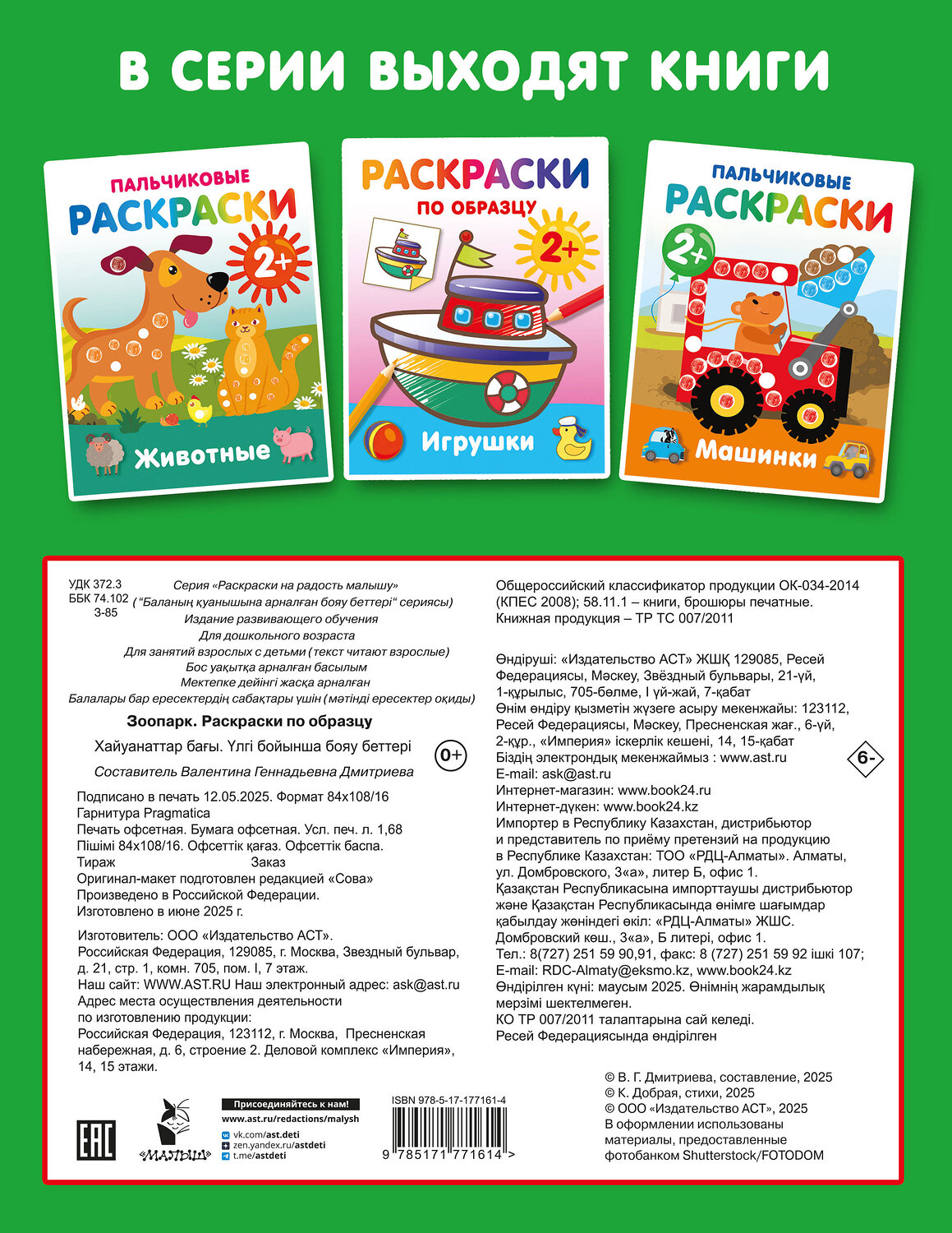 АСТ Дмитриева В.Г. "Зоопарк. Раскраски по образцу" 547405 978-5-17-177161-4
