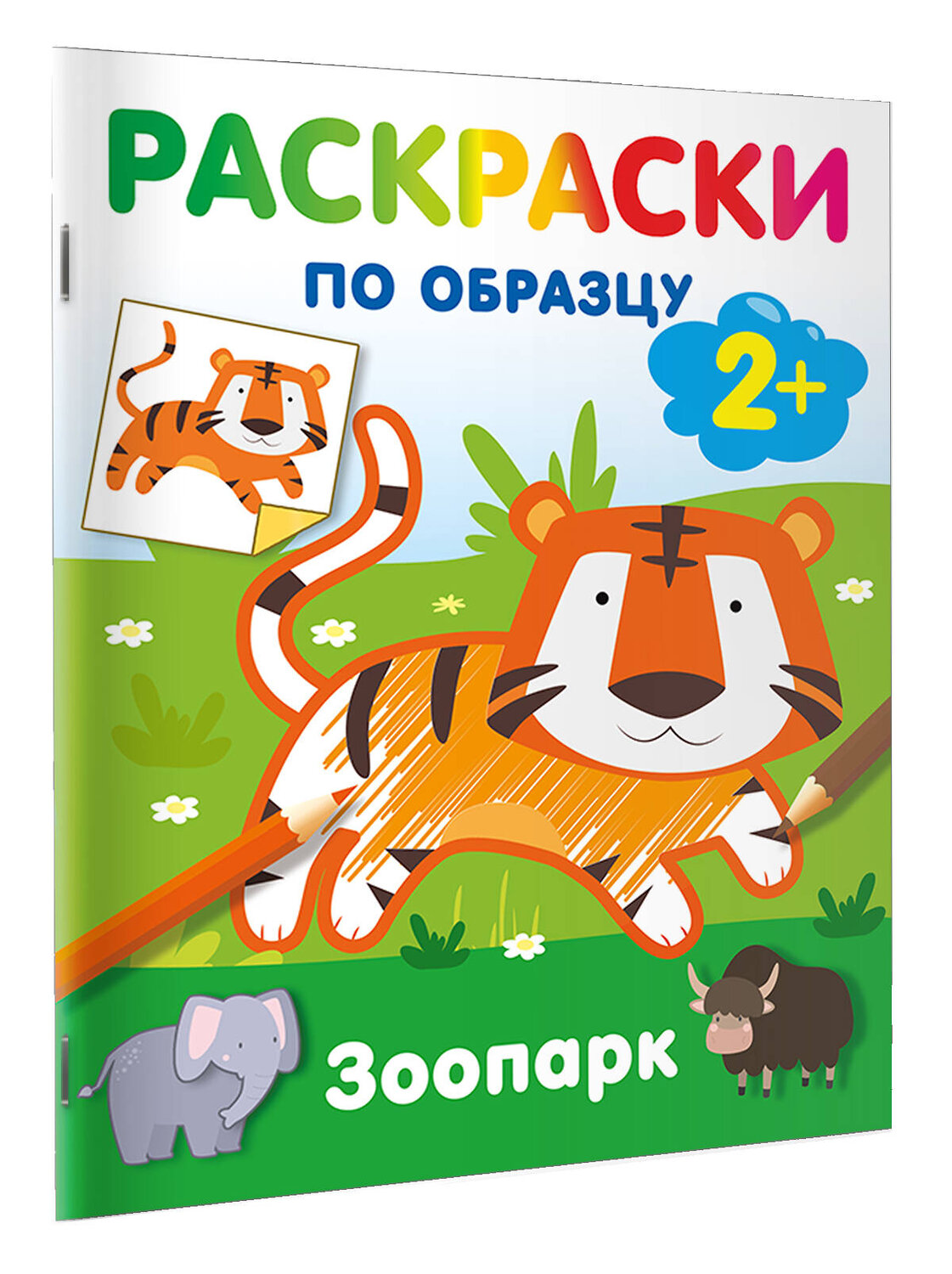 АСТ Дмитриева В.Г. "Зоопарк. Раскраски по образцу" 547405 978-5-17-177161-4