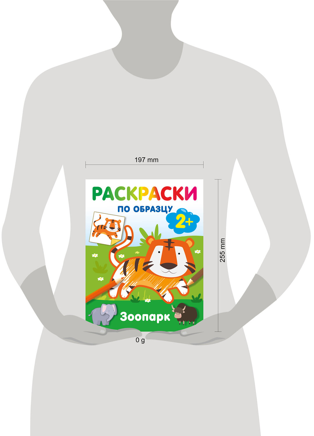 АСТ Дмитриева В.Г. "Зоопарк. Раскраски по образцу" 547405 978-5-17-177161-4