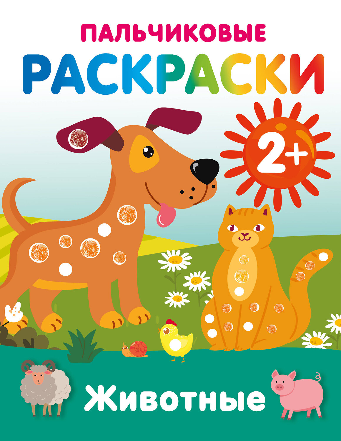 АСТ Дмитриева В.Г. "Животные. Пальчиковые раскраски" 547407 978-5-17-177163-8
