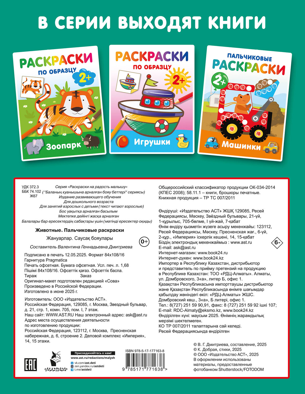 АСТ Дмитриева В.Г. "Животные. Пальчиковые раскраски" 547407 978-5-17-177163-8