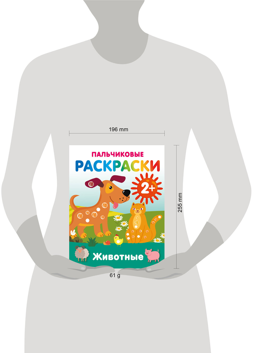 АСТ Дмитриева В.Г. "Животные. Пальчиковые раскраски" 547407 978-5-17-177163-8