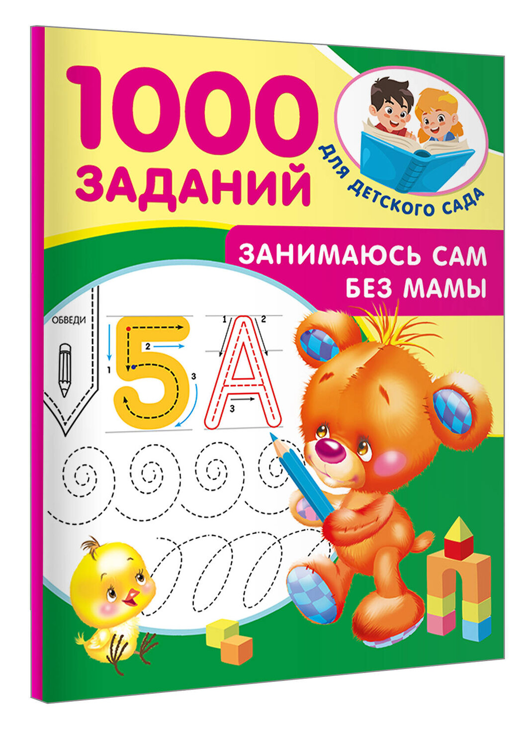 АСТ Дмитриева В.Г. "Занимаюсь сам без мамы" 547408 978-5-17-177181-2