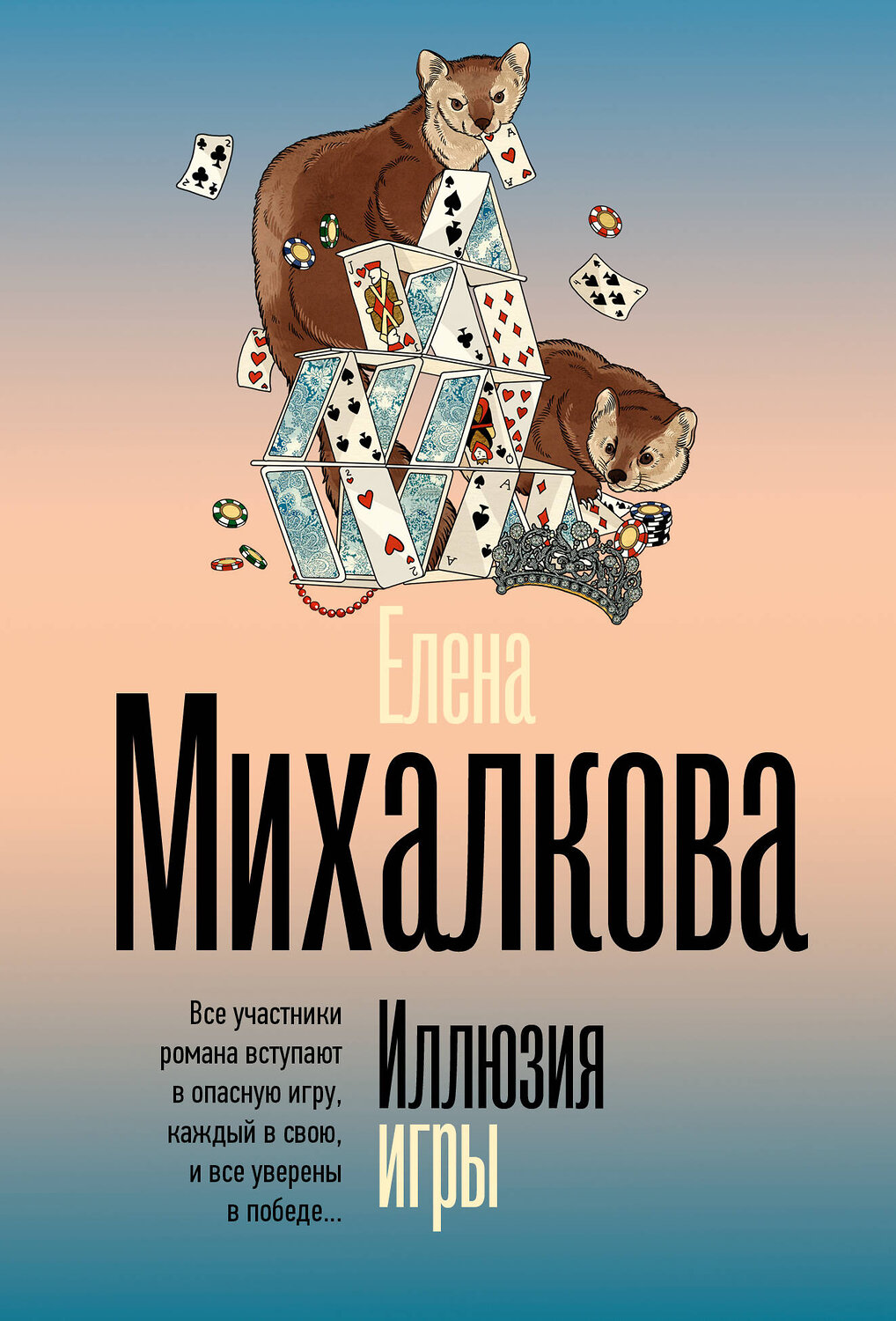 АСТ Елена Михалкова "Иллюзия игры" 547410 978-5-17-177189-8