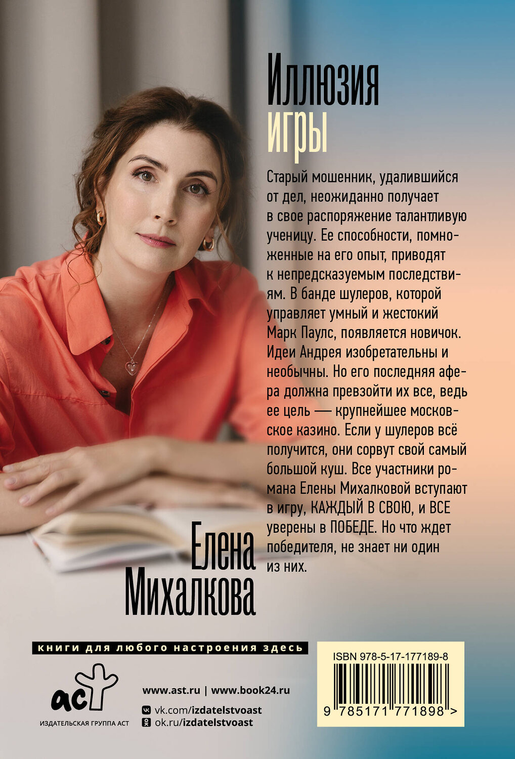 АСТ Елена Михалкова "Иллюзия игры" 547410 978-5-17-177189-8