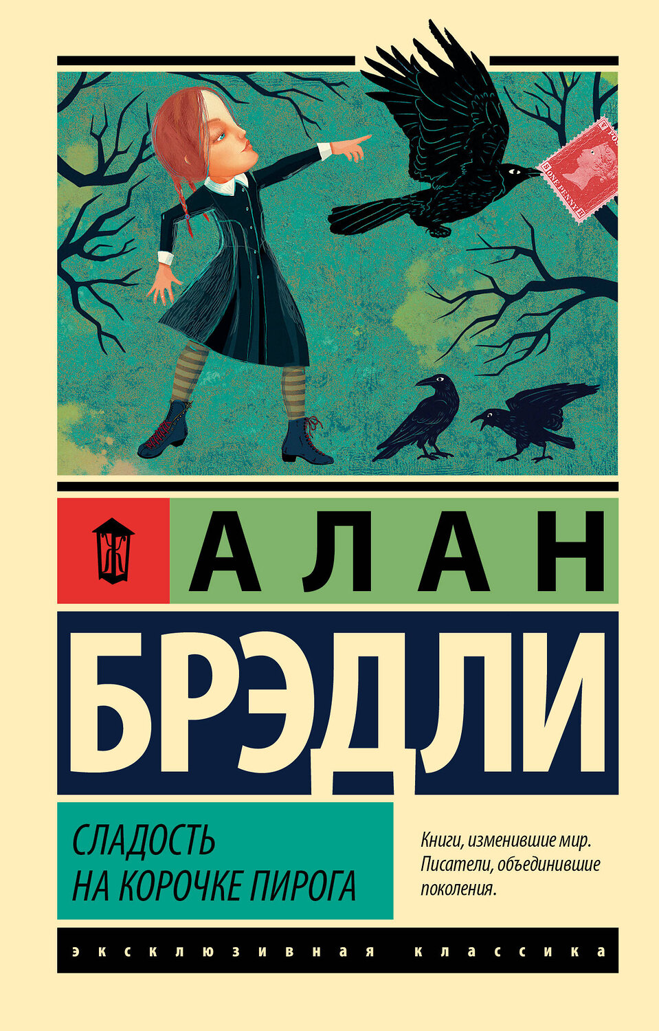 АСТ Алан Брэдли "Сладость на корочке пирога" 547414 978-5-17-177603-9