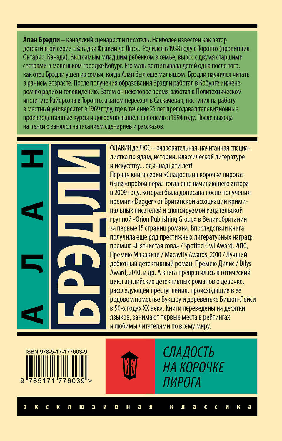АСТ Алан Брэдли "Сладость на корочке пирога" 547414 978-5-17-177603-9