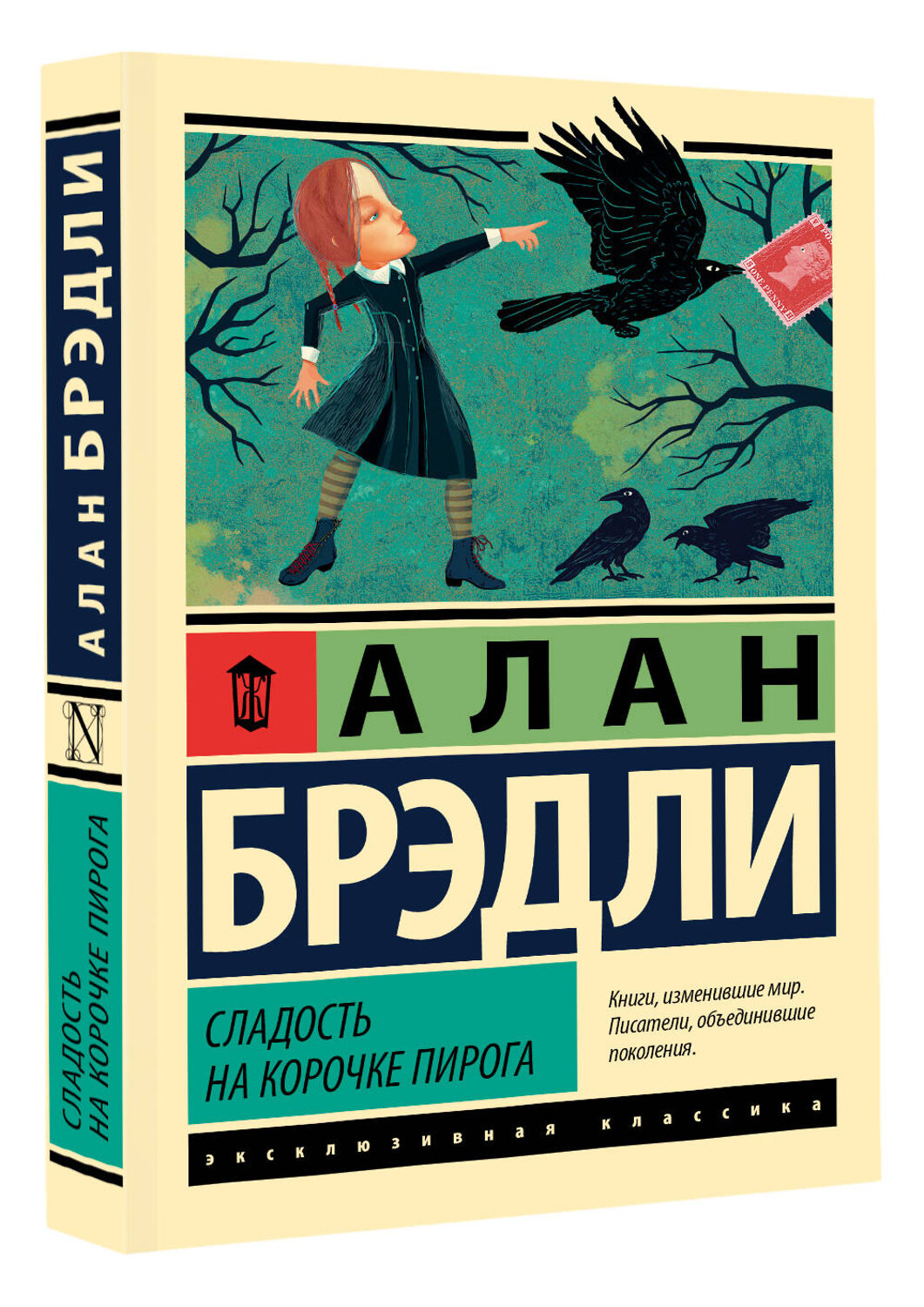 АСТ Алан Брэдли "Сладость на корочке пирога" 547414 978-5-17-177603-9