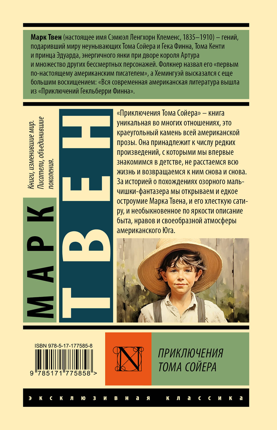 АСТ Марк Твен "Приключения Тома Сойера" 547415 978-5-17-177585-8
