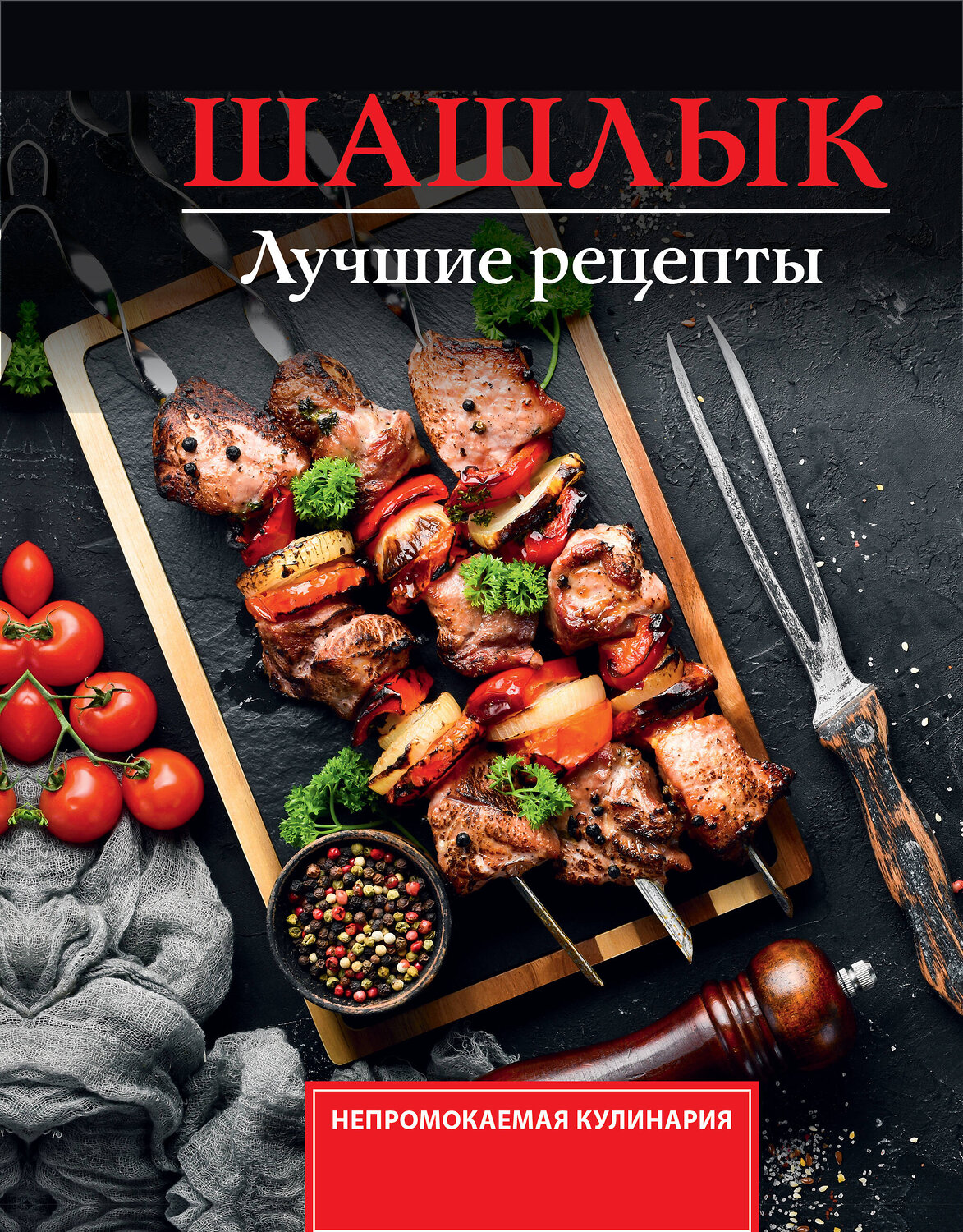 АСТ Садыков Тимур "Шашлык. Лучшие рецепты маринада" 547418 978-5-17-177610-7