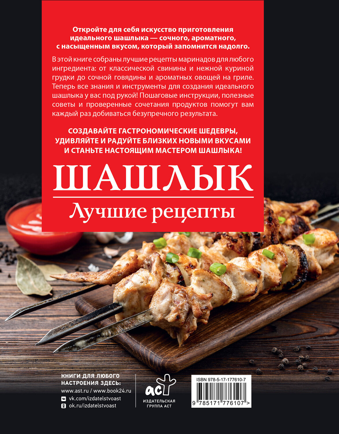 АСТ Садыков Тимур "Шашлык. Лучшие рецепты маринада" 547418 978-5-17-177610-7