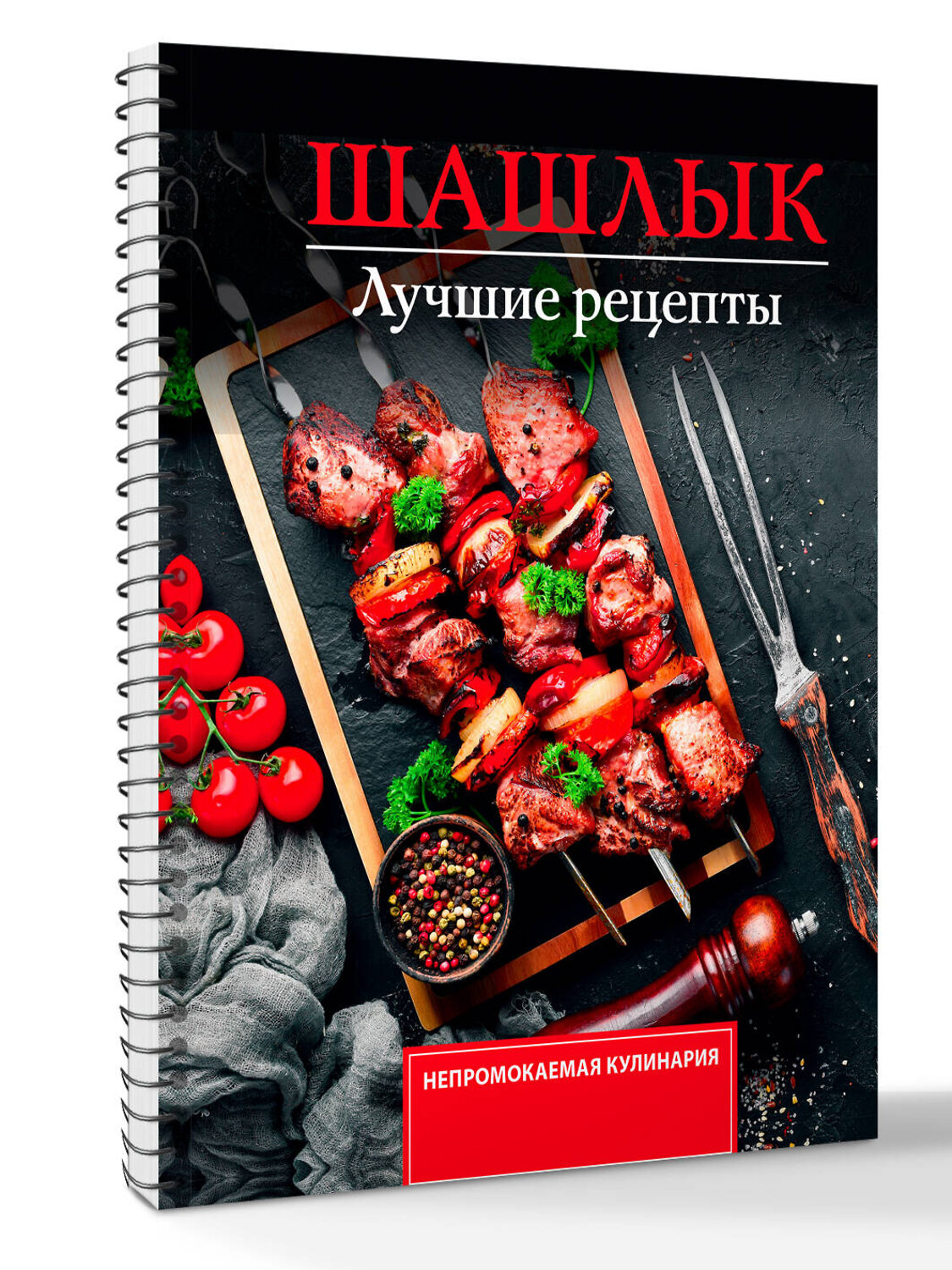 АСТ Садыков Тимур "Шашлык. Лучшие рецепты маринада" 547418 978-5-17-177610-7
