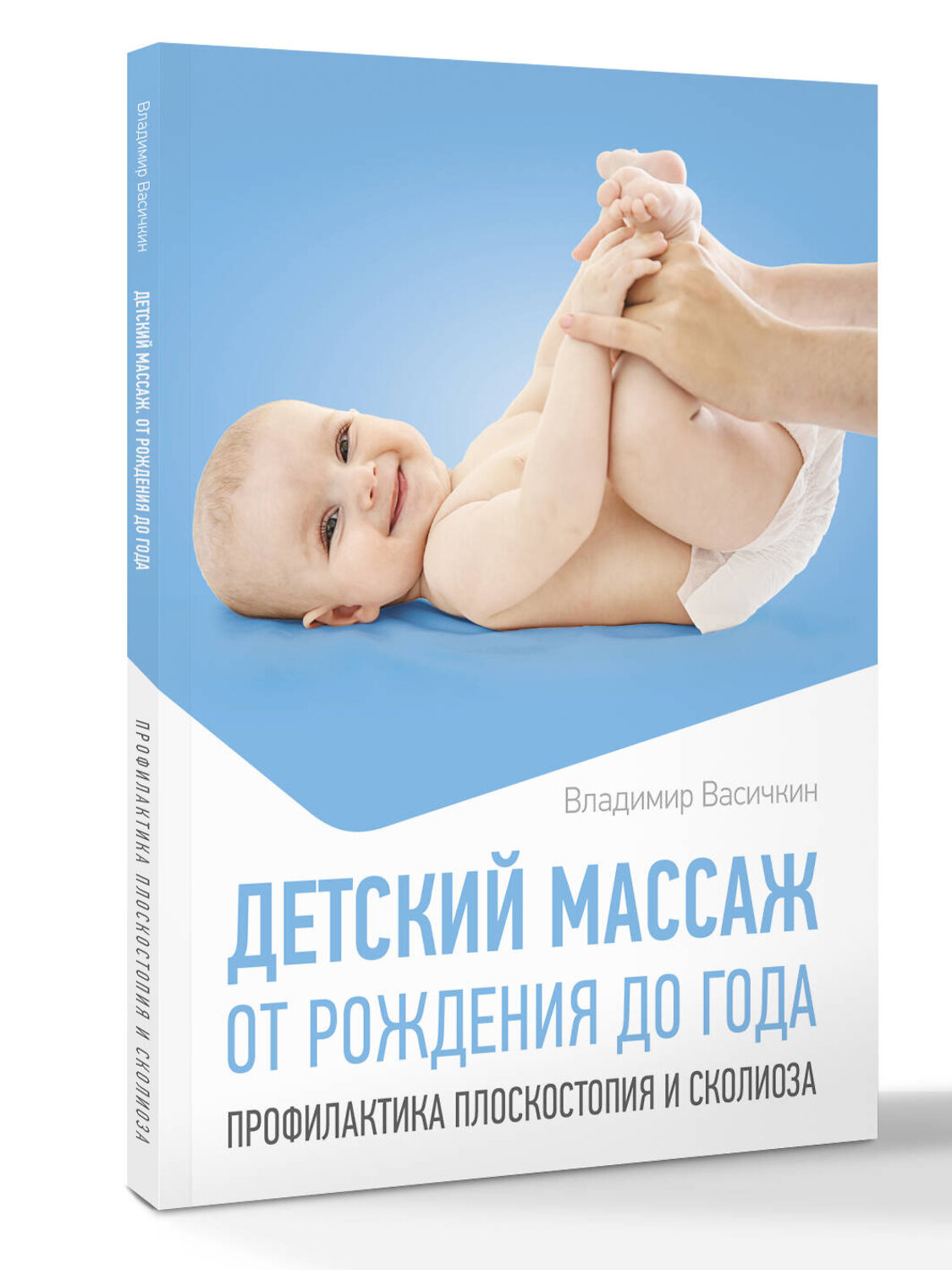 АСТ Владимир Васичкин "Детский массаж. От рождения до года. Профилактика плоскостопия и сколиоза" 547420 978-5-17-177723-4