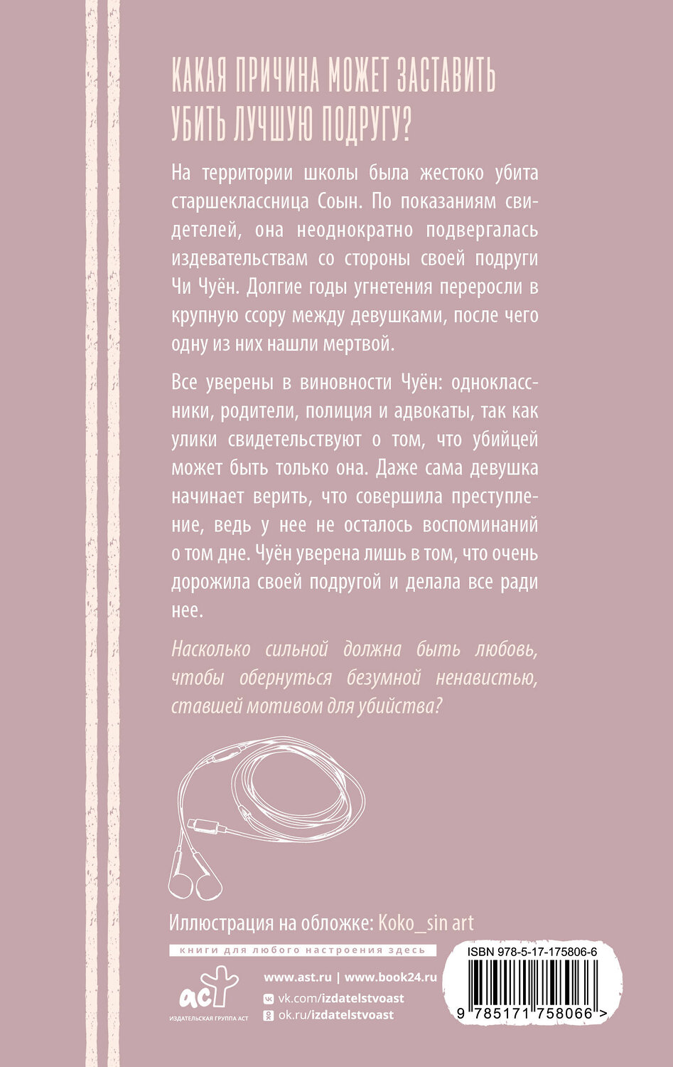 АСТ Ли Кконним "Я хочу ее убить" 547421 978-5-17-175806-6