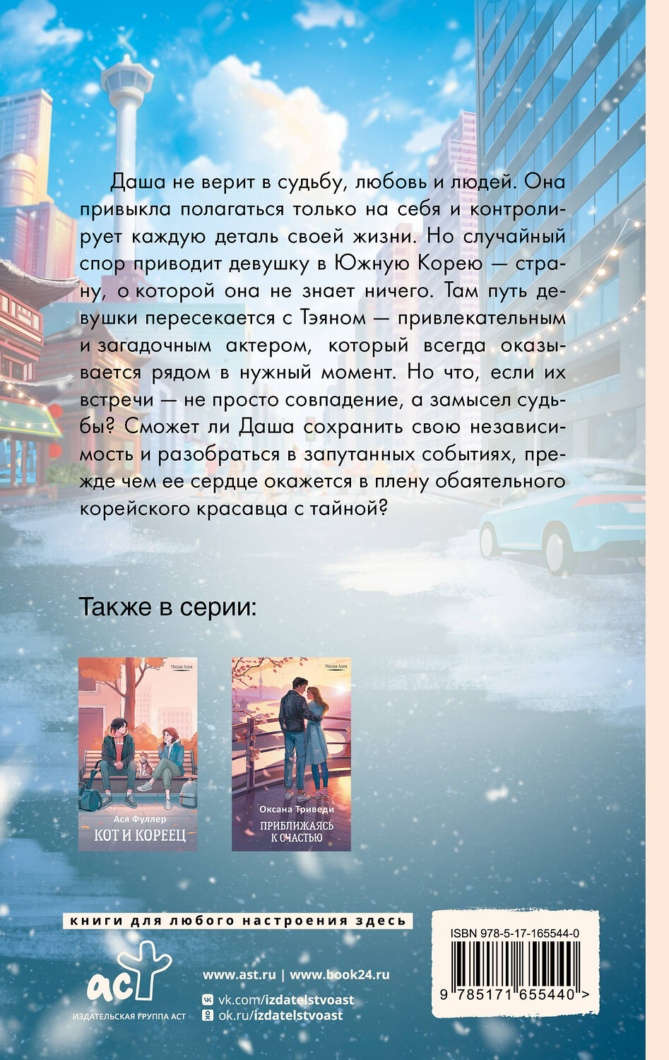 АСТ Катерина Райдер "Поздравляю, Сеул!" 547422 978-5-17-165544-0